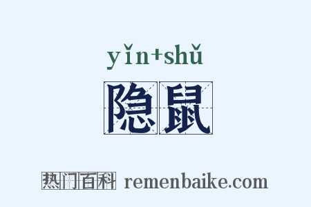 隐鼠是什么意思的图片